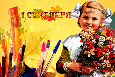 С Днем знаний !